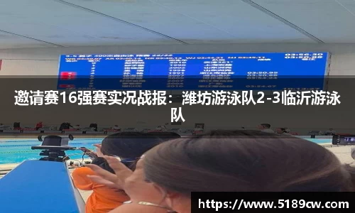 邀请赛16强赛实况战报:潍坊游泳队2-3临沂游泳队