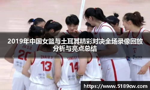 2019年中国女篮与土耳其精彩对决全场录像回放分析与亮点总结