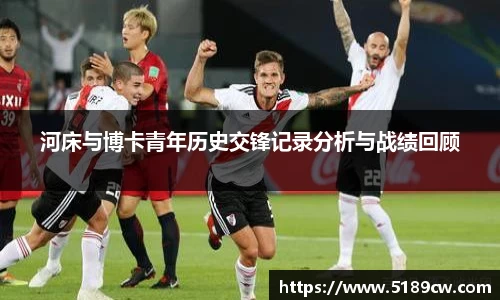 河床与博卡青年历史交锋记录分析与战绩回顾