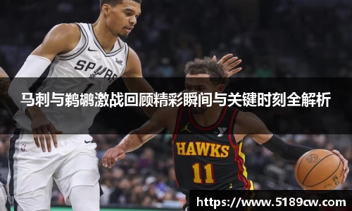 马刺与鹈鹕激战回顾精彩瞬间与关键时刻全解析