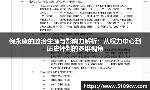 倪永康的政治生涯与影响力解析:从权力中心到历史评判的多维视角