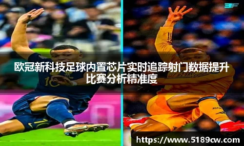 欧冠新科技足球内置芯片实时追踪射门数据提升比赛分析精准度